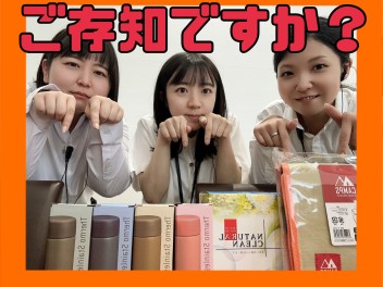 ご存知ですか？